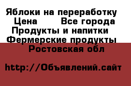 Яблоки на переработку › Цена ­ 7 - Все города Продукты и напитки » Фермерские продукты   . Ростовская обл.